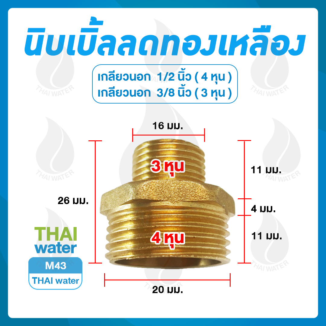 M43 นิปเปิ้ลลดทองเหลือง 1/2 นิ้ว x 3/8 นิ้ว