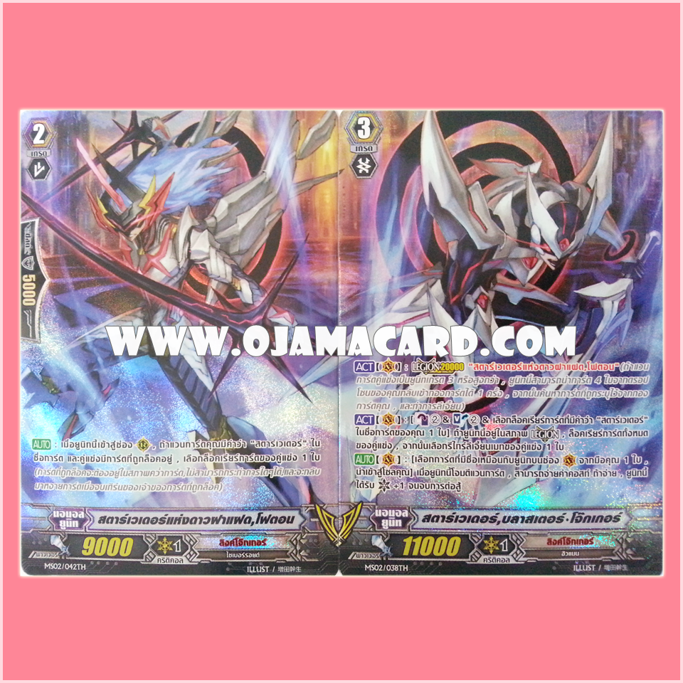 MS02/038TH : สตาร์เวเดอร์, บลาสเตอร์•โจ๊กเกอร์ (Star-vader, Blaster Joker) + MS02/042TH : สตาร์เวเดอร์แห่งดาวฝาแฝด, โฟตอน (Companion Star Star-vader, Photon) - แบบโฮโลแกรมฟอยล์ ฟูลอาร์ท ไร้กรอบ (Full Art)