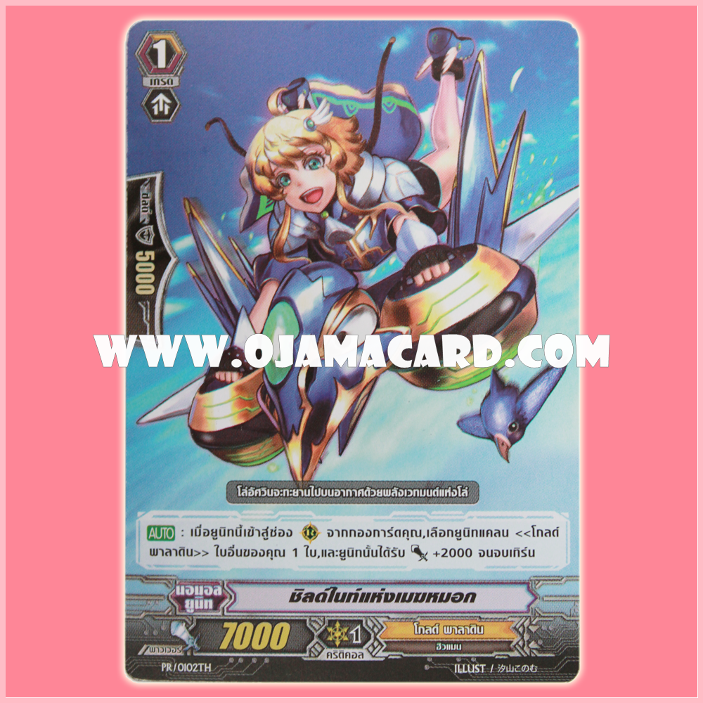 PR/0102TH : ชิลด์ไนท์แห่งเมฆหมอก (Shield Knight of the Clouds)