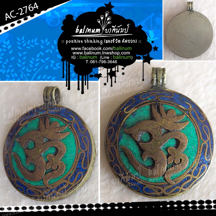 Nepal Handmade Om Pendant จี้ล็อกเก็ตรูปโอม งานทิเบต-เนปาล แฮนด์เมด ประดับหินเทอร์ควอยส์ (Turquoise : Lucky ความโชคดี) และหินลาพีส ลาซูลี (Lapis Lazuli : Success ความสำเร็จ) สไตล์แอนทีค (Antiqued) / ผ่านพิธีที่วัดไทยในเนปาลเรียบร้อยแล้ว เทอร์ควอยส์ (Turquoise)