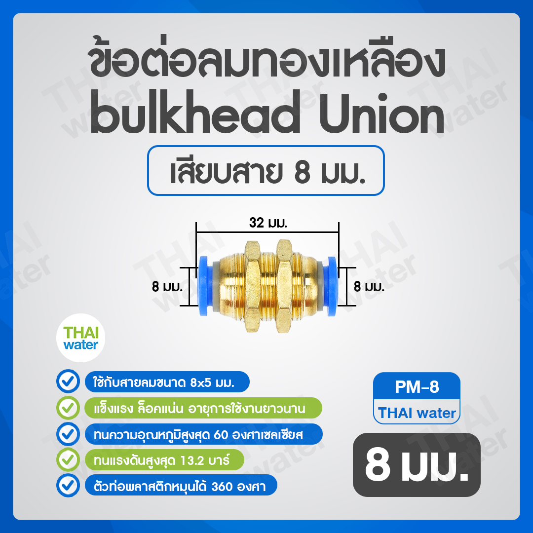 PM-8 ข้อต่อลม ข้อต่อลมทองเหลืองเกลียวนอก bulk head Union เสียบสาย 8 มม.