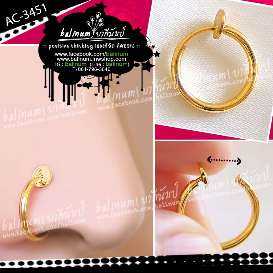 Gold Fake Nose Ring Jewelry จิวจมูกแบบห่วงหนีบ หนีบง่ายมากค่ะ เพียงแค่เลือนแป้นกลั้นแล้วหนีบเท่านั้น (เหมาะสำหรับคนที่ยังไม่เจาะจมูก หรือคนที่เจาะเจาะจมูกแล้วก็ใส่ได้ แต่เป็นแบบหนีบนะคะ) หรือสามารถปรับใช้เป็นต่างหู ประดับคิ้ว ประดับปาก หรือบริเวณสะดือก็ได ทอง (Gold)