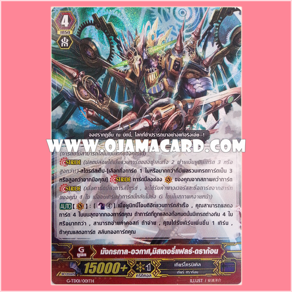 G-TD01/001TH : มังกรกาล-อวกาศ, มิสเตอรี่แฟลร์•ดราก้อน (Interdimensional Dragon, Mystery-flare Dragon) - แบบโฮโลแกรมฟอยล์