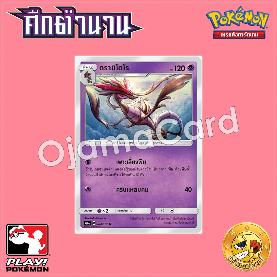 084/196 : ดรามิโดโร - U [AS6A]