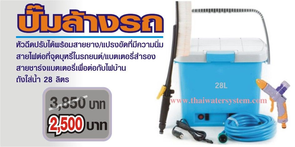 ปั๊มล้างรถ DC12V 28 ลิตร (ครบชุด)