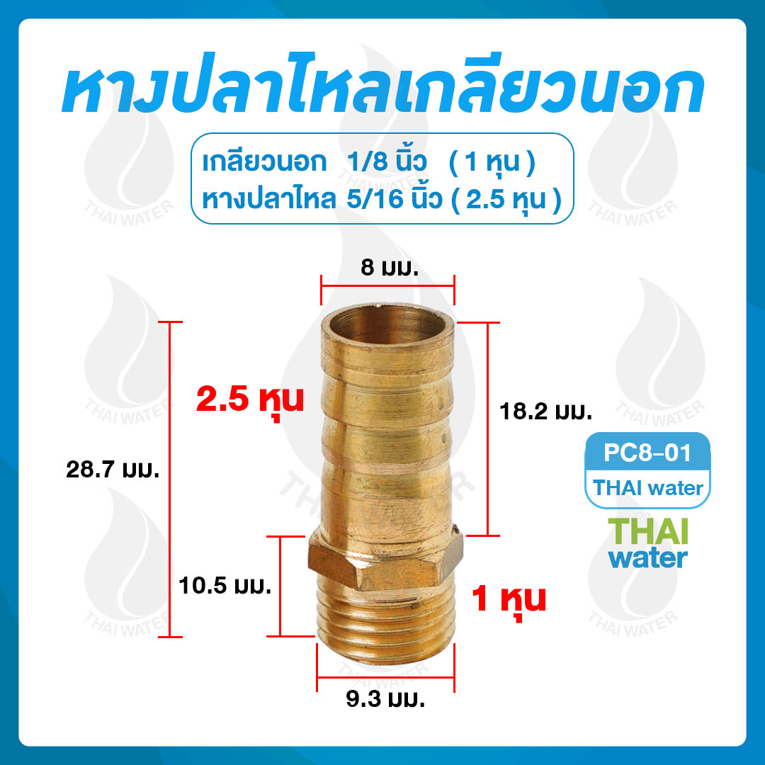 01-PC08-01 ข้อต่อทองเหลืองเกลียวนอก 1/8 นิ้ว x หางปลาไหลเสียบสาย 5/16 นิ้ว