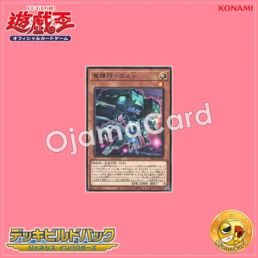 DBGI-JP026 : Drytron Gamma Eltanin / Draconic Bright Machine - El γ (Common)