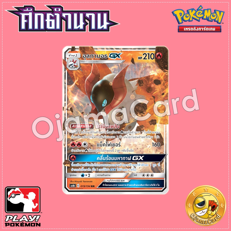 019/194 : อุลกามอธ GX - RR [AS6B]