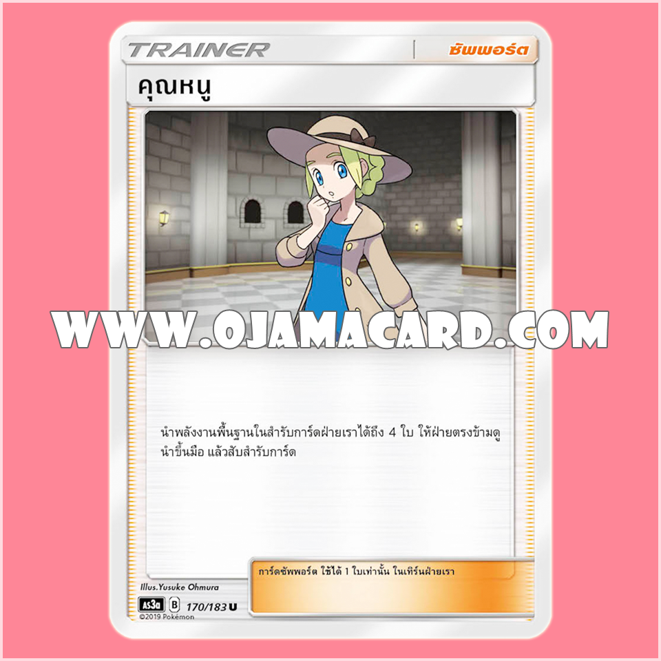 170/183 : คุณหนู - U [AS3A]