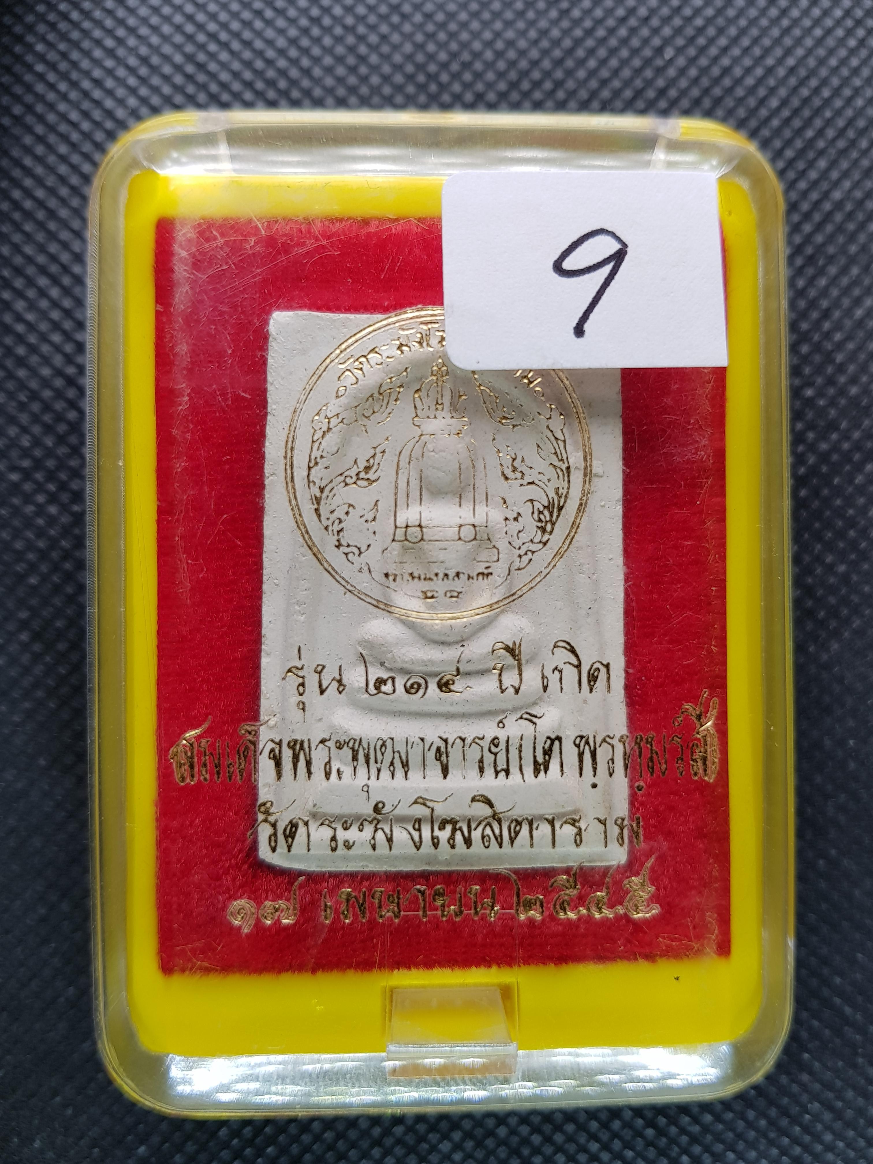 การันตรีพระแท้ พระสมเด็จวัดระฆังรุ่น 214ปี ชาตกาลสมเด็จพระพุฒาจารย์โต พรหมรังสี 9