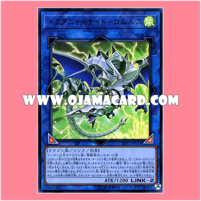 LVP2-JP031 : Dragunity Knight - Romulus (Ultra Rare)