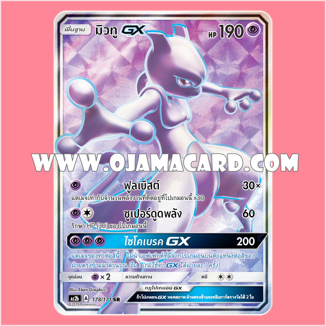 178/171 : มิวทู GX - SR [AS2B]