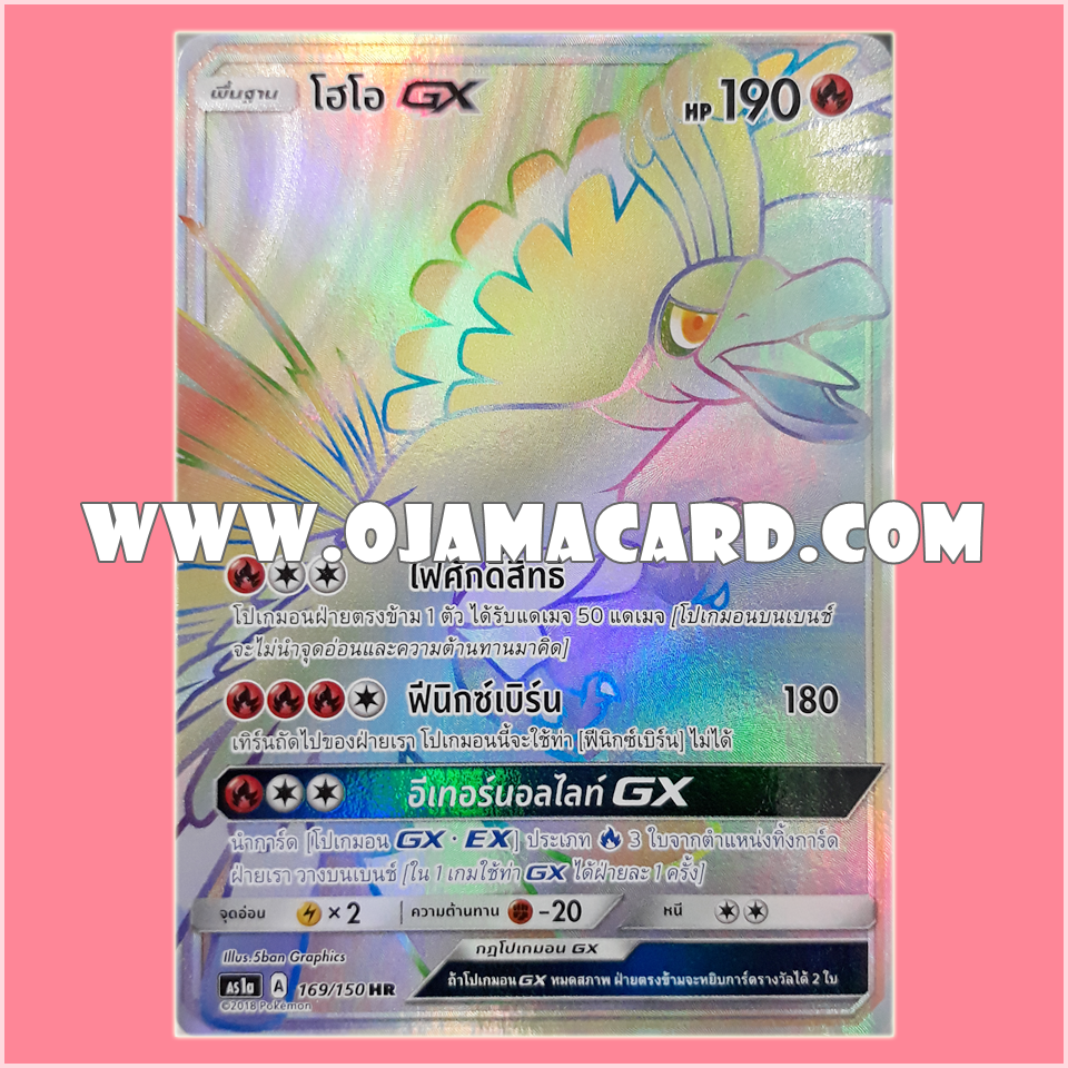 169/150 : โฮโอ GX - HR [AS1A]