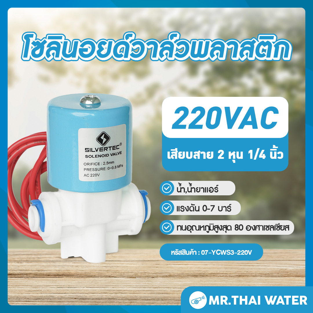 โซลินอยด์วาล์ว วาล์วไฟฟ้า วาวล์น้ำ วาล์วลม วาล์วพลาสติก N/C 220V AC 1/4" ( แบบเสียบสาย 1/4" )