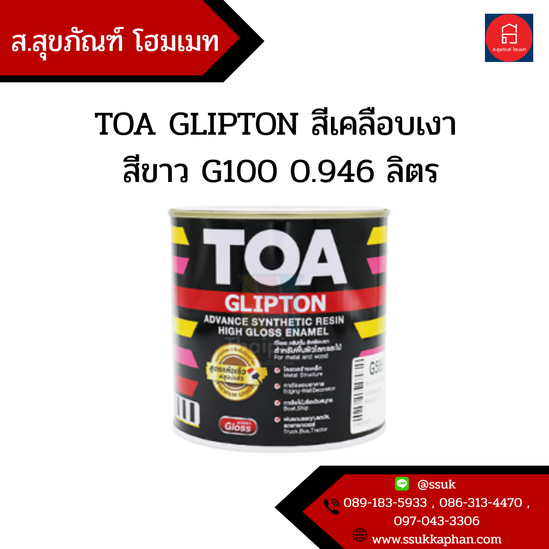 TOA GLIPTON สีเคลือบเงา สีขาว G100 0.946 ลิตร