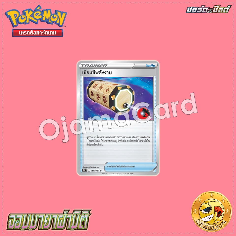 060/067 : เซียมซีพลังงาน - U [S10PT]