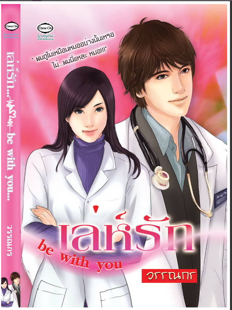 เล่ห์รัก Be with you โดย วรรณกร