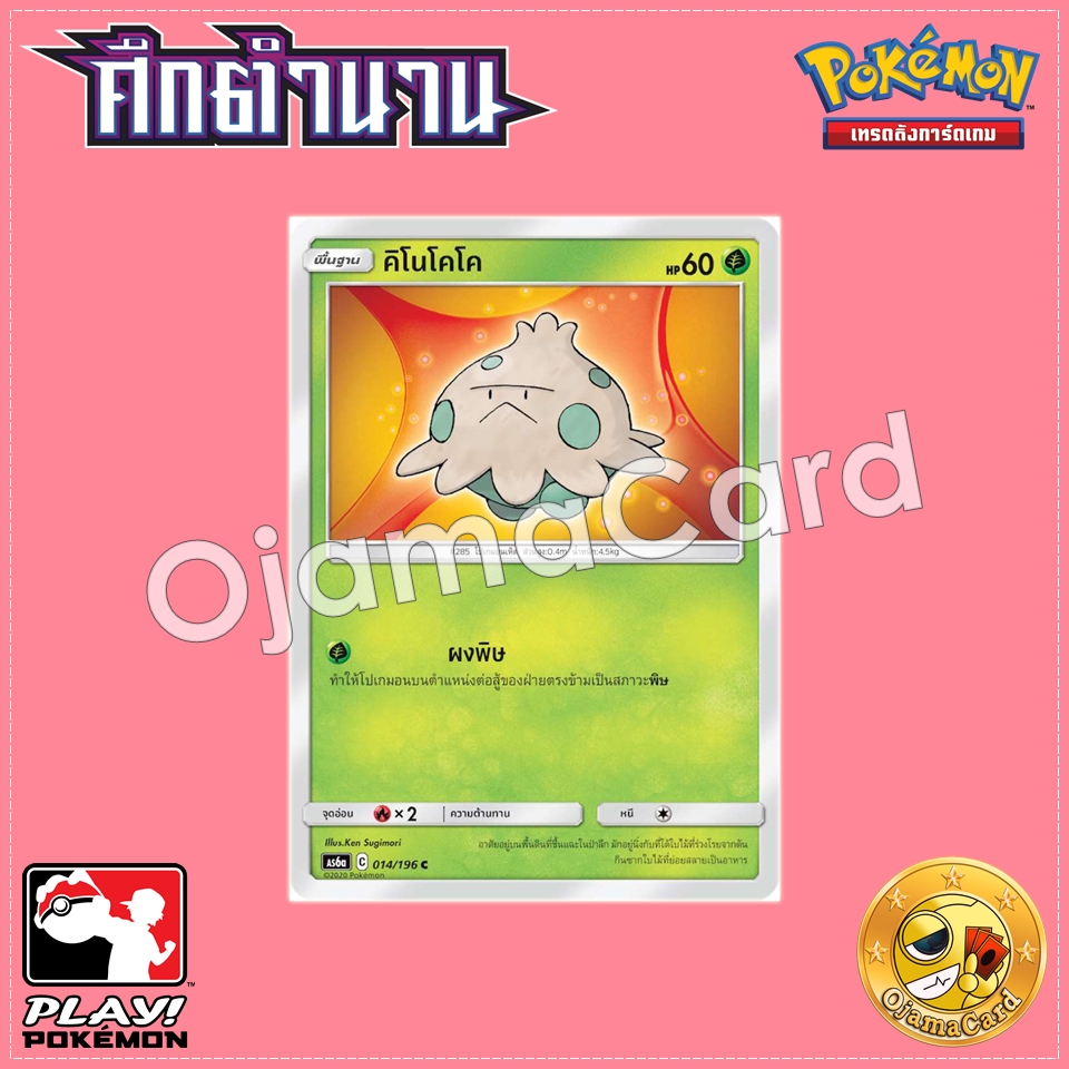 014/196 : คิโนโคโค - C [AS6A]