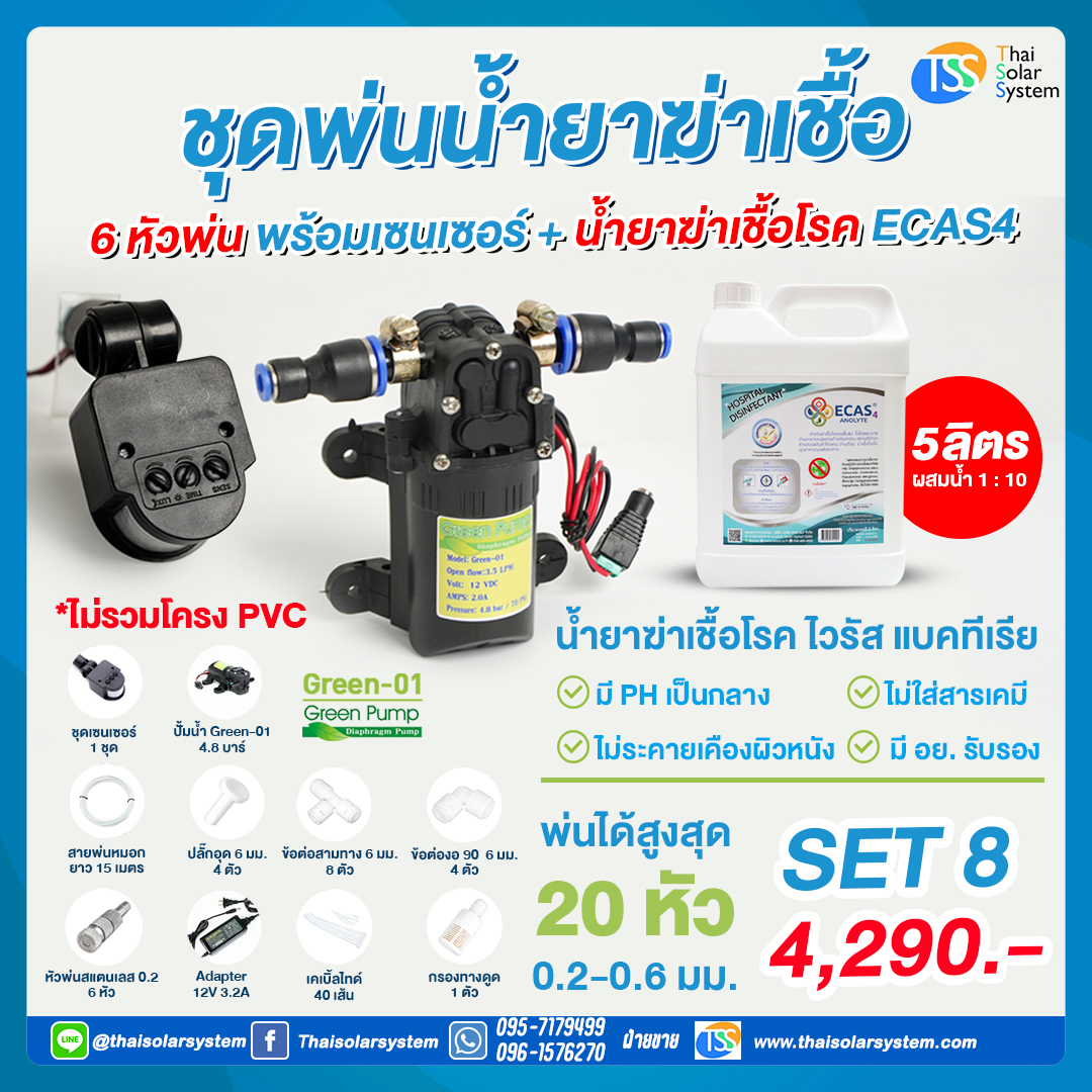 SET 8 ชุดพ่นน้ำยาฆ่าเชื้อ 6 หัว พร้อมเซ็นเซอร์ + น้ำยาฆ่าเชื้อไวรัส ECAS4 5 ลิตร