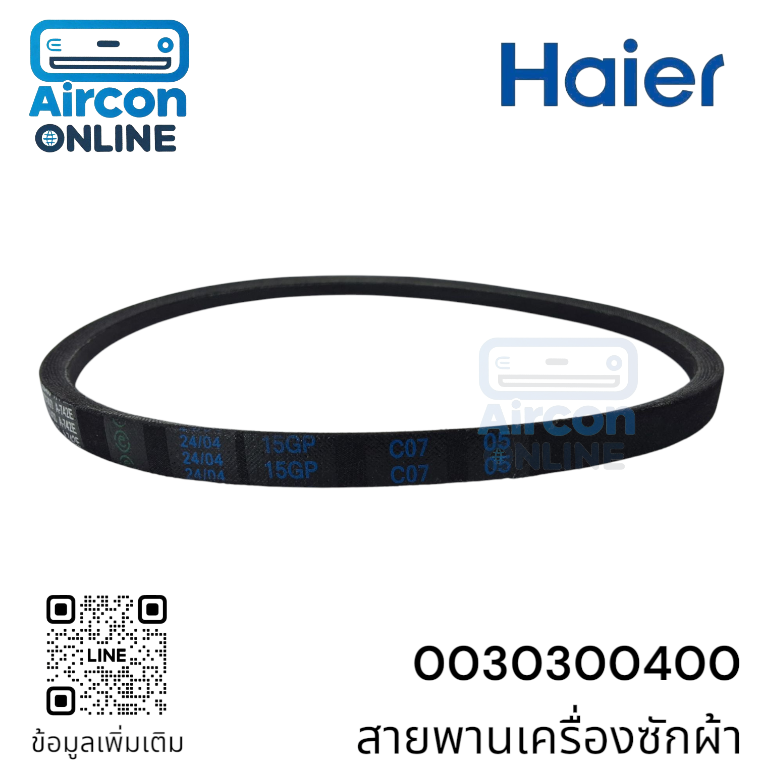 สายพานเครื่องซักผ้า HAIER รหัส 0030300400 ของแท้ ใหม่ มือ 1