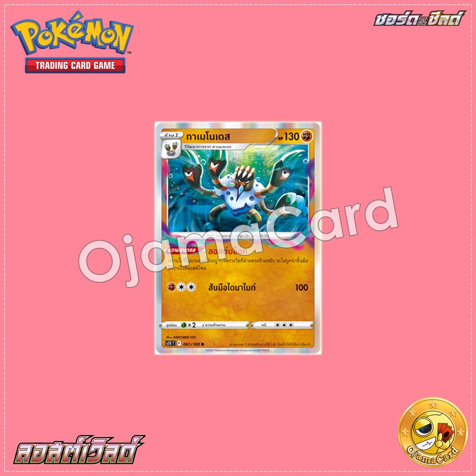 061/100 : กาเมโนเดส - R [S11T]