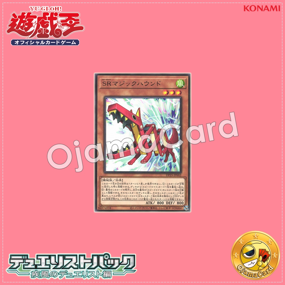 DP25-JP002 : Speedroid Ultra Hound / Speedroid Magic Hound (Rare)