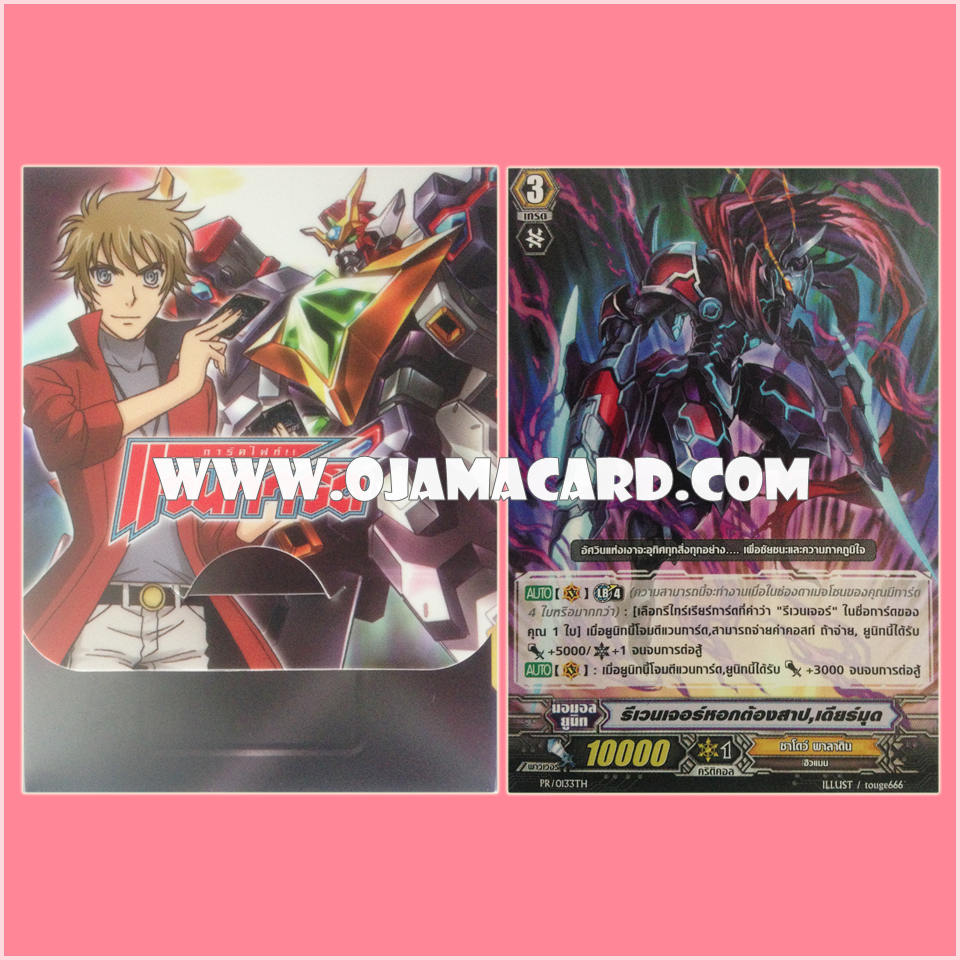 VG Fighter's Deck Holder Collection Vol.05 : Kenji Mitsusada & Super Dimensional Robo, Daikaiser + PR/0133TH : รีเวนเจอร์หอกต้องสาป, เดียร์มุด (Cursed Spear Revenger, Diarmuid)