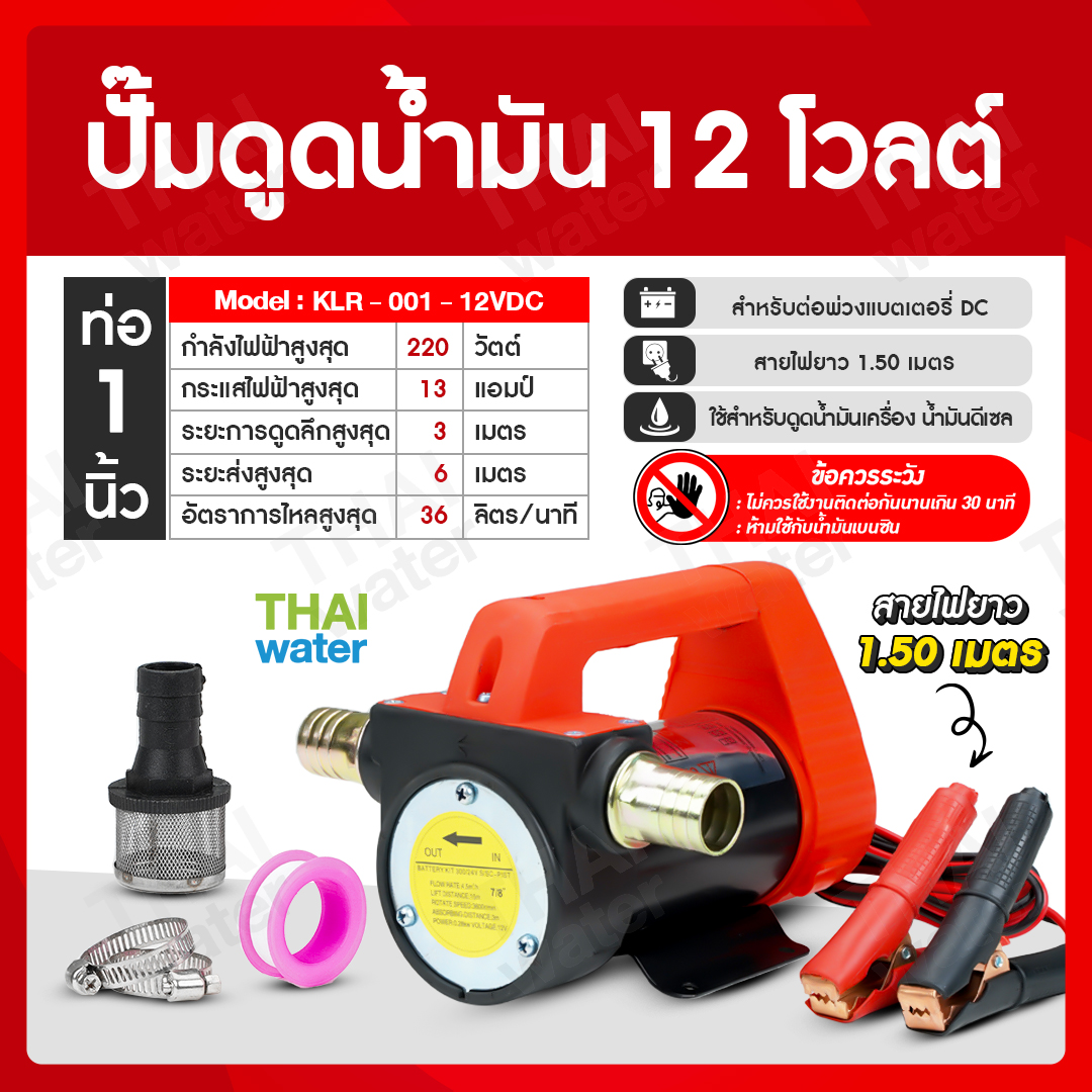 06-KLR-001-12VDC ปั๊มดูดน้ำมัน KLR-001 220W ปั๊มดูดน้ำมัน ปั๊มดูดน้ำมันเครื่อง ปั๊มดูดน้ำมันดีเซล