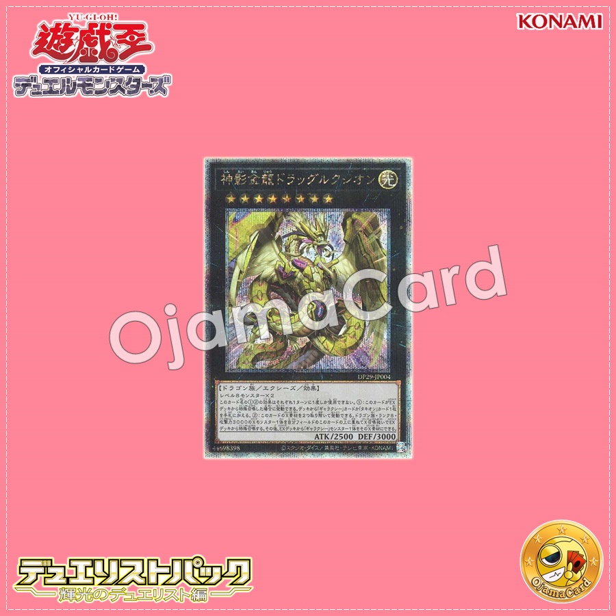 DP29-JP004 : Dragluxion / Ethereal Gold Dragon Dragluxion (Quarter Century Secret Rare)