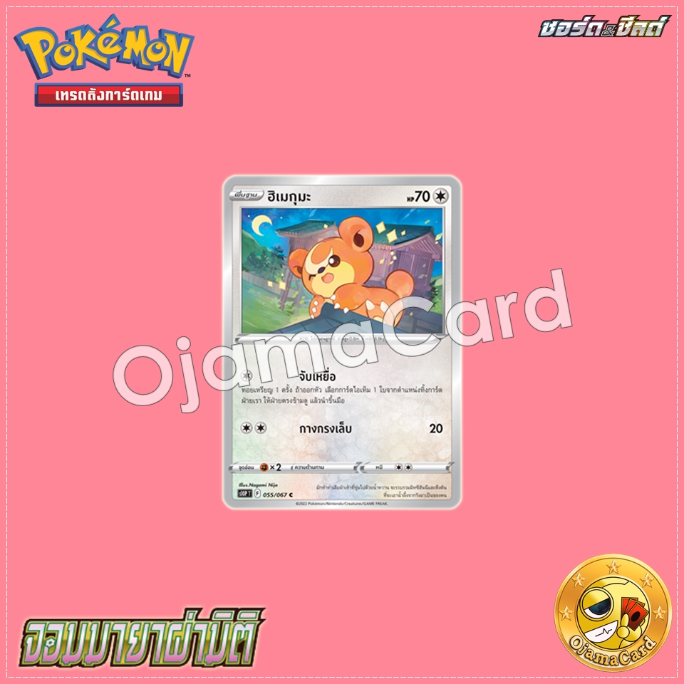 055/067 : ฮิเมกุมะ - C [S10PT]