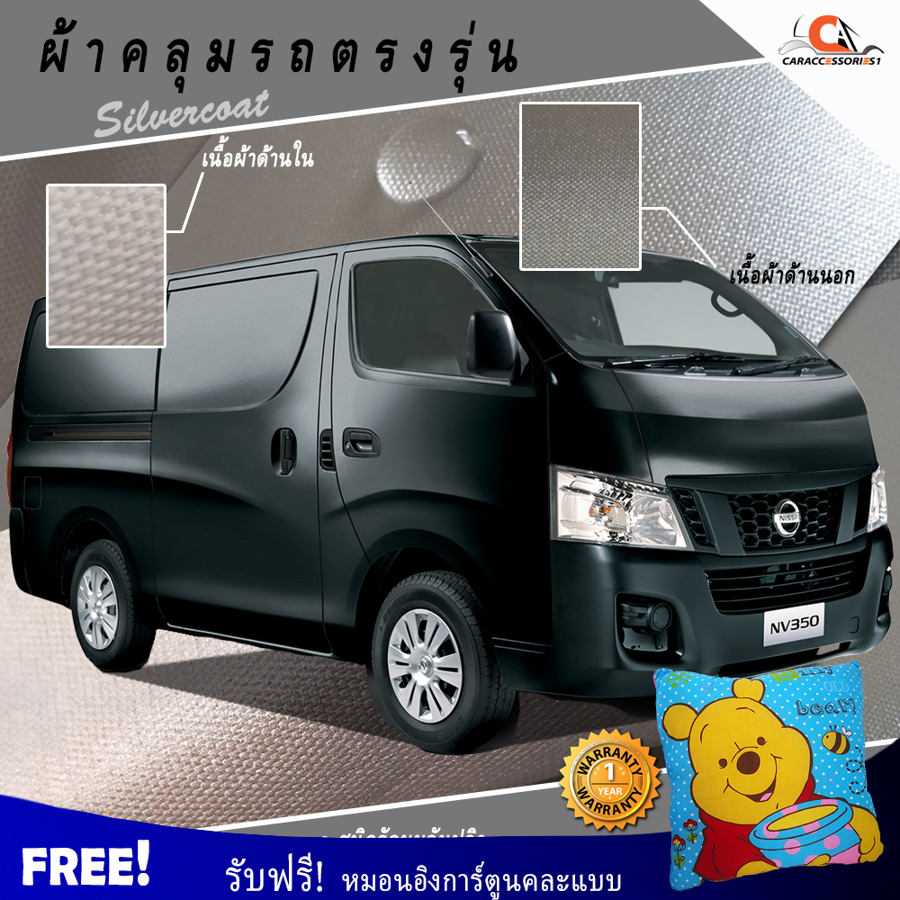 ผ้าคลุมรถ Nissan Urvan NV350 E26 หลังคาเตี้ย ตรงรุ่น 100% พร้อมส่ง!