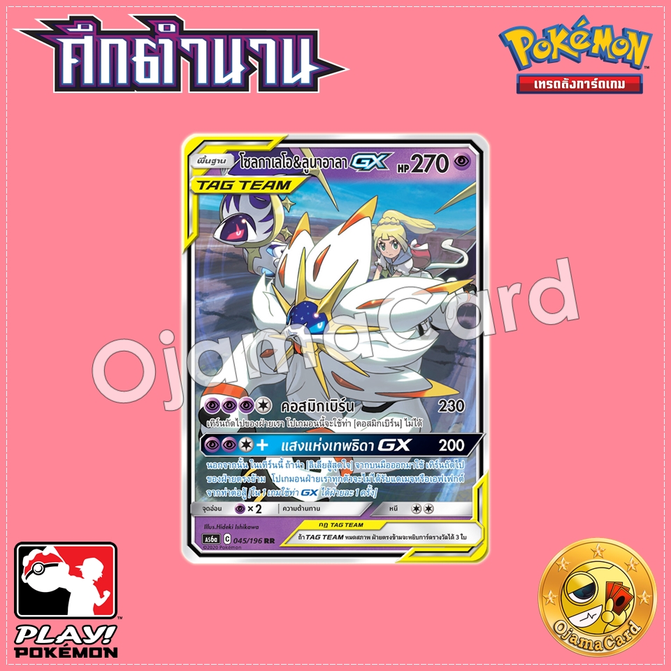 045/196 : โซลกาเลโอ & ลูนาอาลา GX - RR [AS6A]
