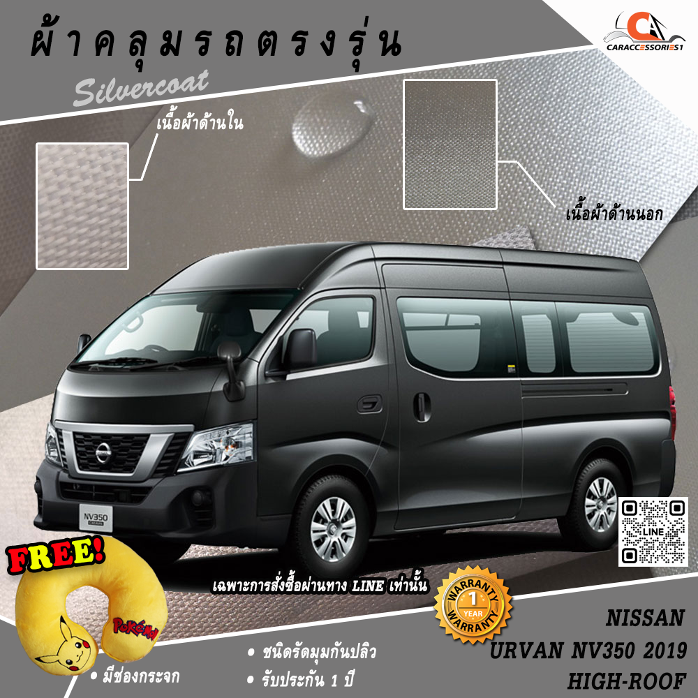ผ้าคลุมรถ Nissan Urvan NV350 High-Roof E26 2019 ตรงรุ่น 100% พร้อมส่ง!