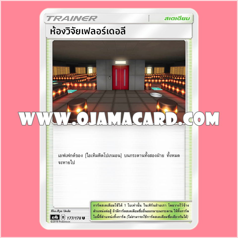 177/178 : ห้องวิจัยเฟลอร์เดอลี - U [AS4B]