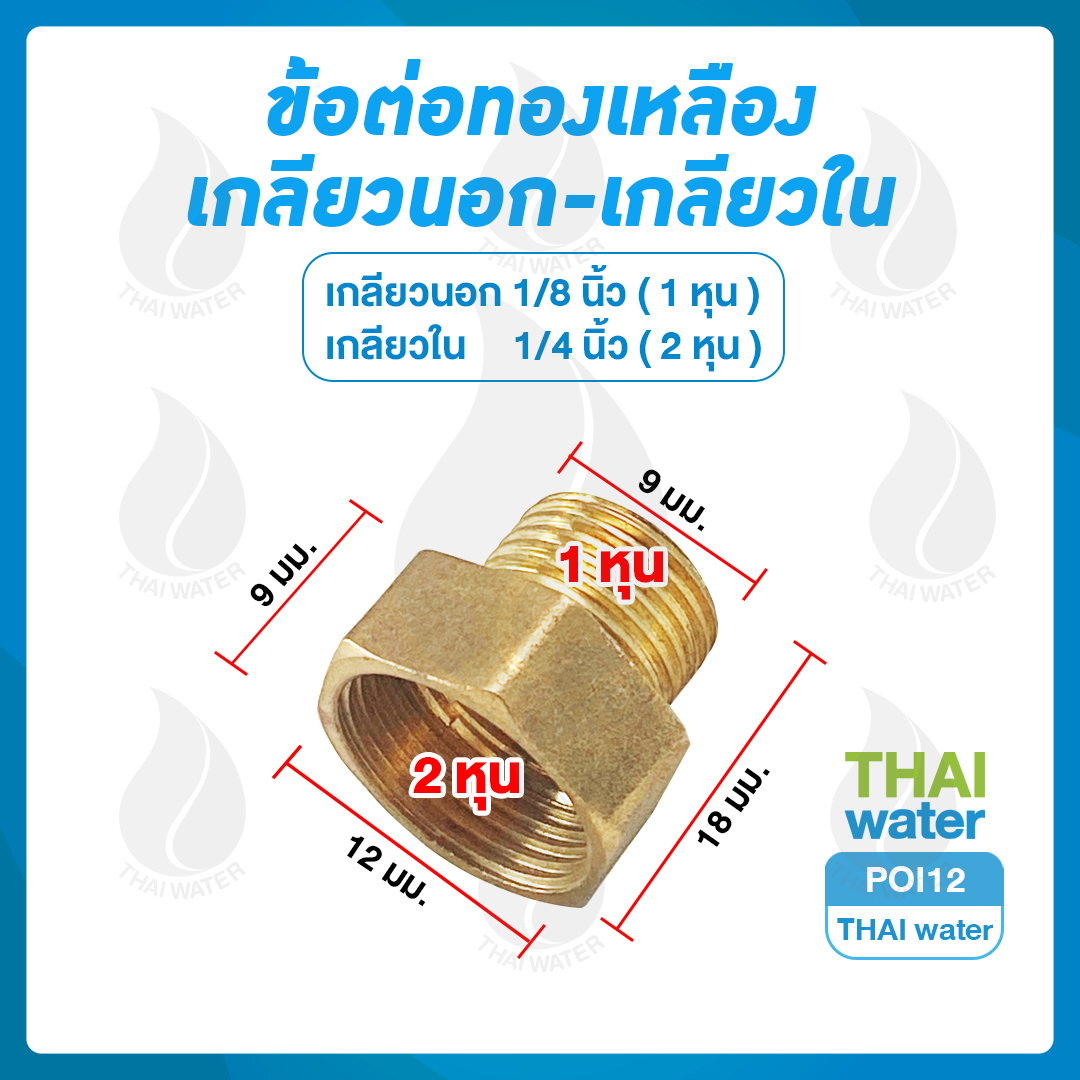 POI12 ข้อต่อตรงทองเหลืองเกลียวนอก-เกลียวใน 1/8" x 1/4"