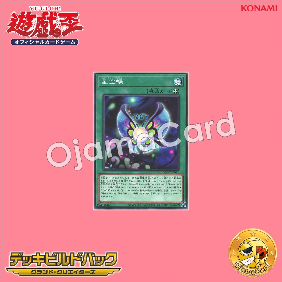 DBGC-JP031 : Starlit Papillon (Common)