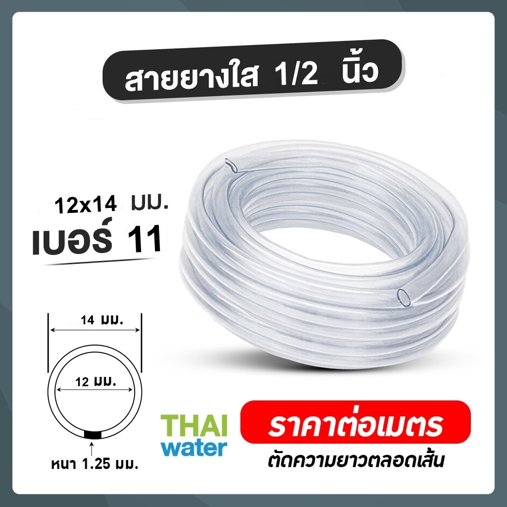 สายยางใส 12x14 mm. (ราคาต่อเมตร)