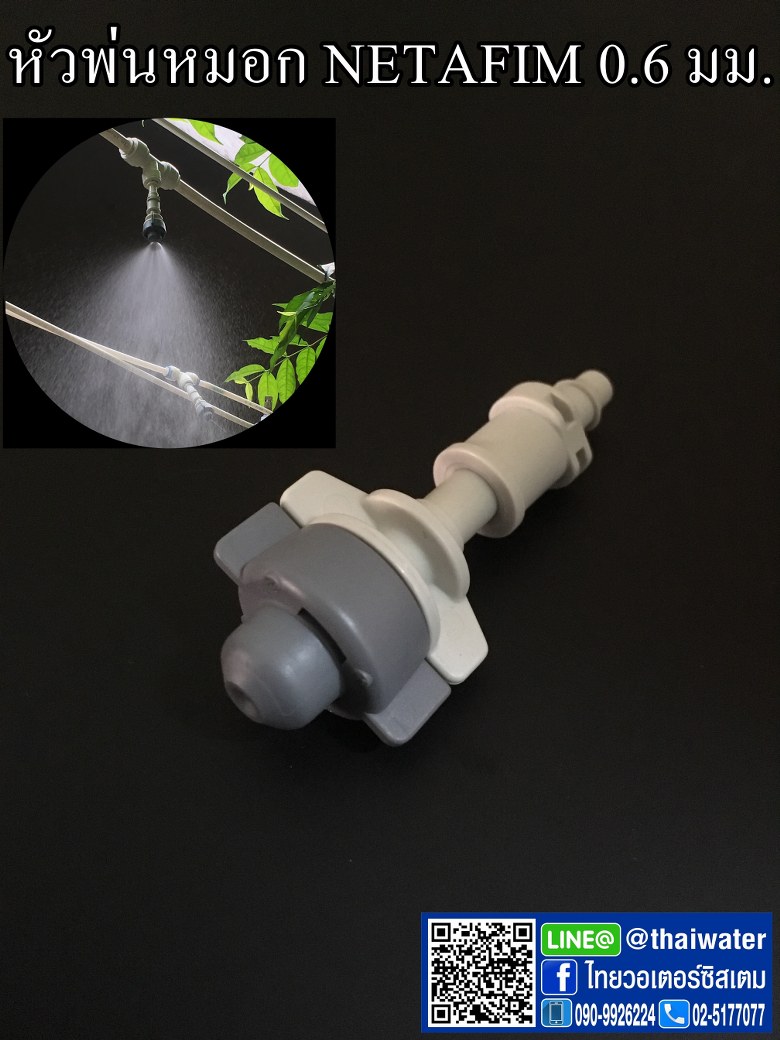 NETAFIM หัวพ่นหมอกเดี่ยวเนต้าฟิล์ม 0.6 มม.