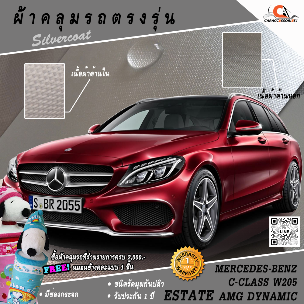 ผ้าคลุมรถ Mercedes-Benz C350e Estate AMG Dynamic (W205) ตรงรุ่น 100% พร้อมส่ง!