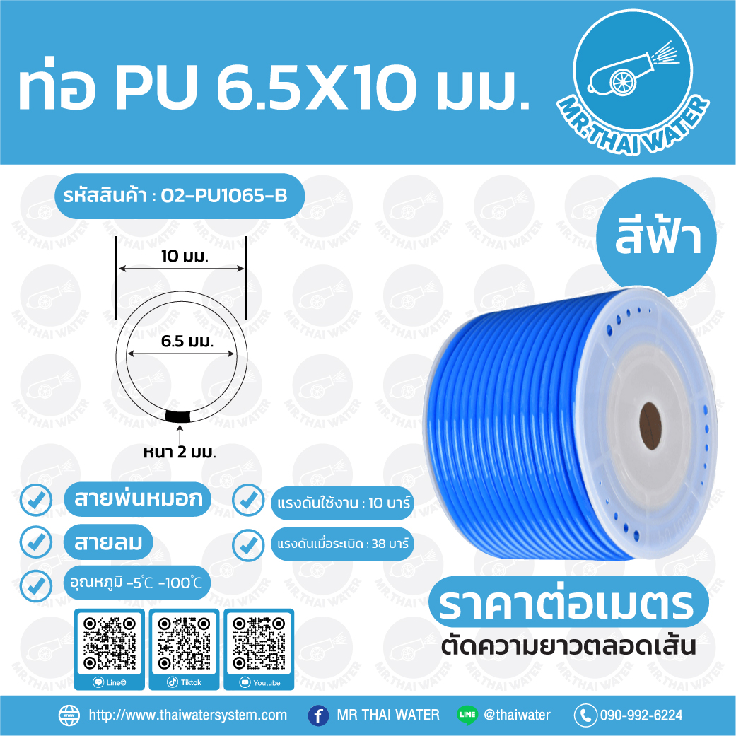02-PU1065-B สายลมหรือสายปั๊มลม ท่อลม สายพ่นหมอก ท่อน้ำ PU 6.5x10 มม. สีฟ้า ( ราคาต่อเมตร )