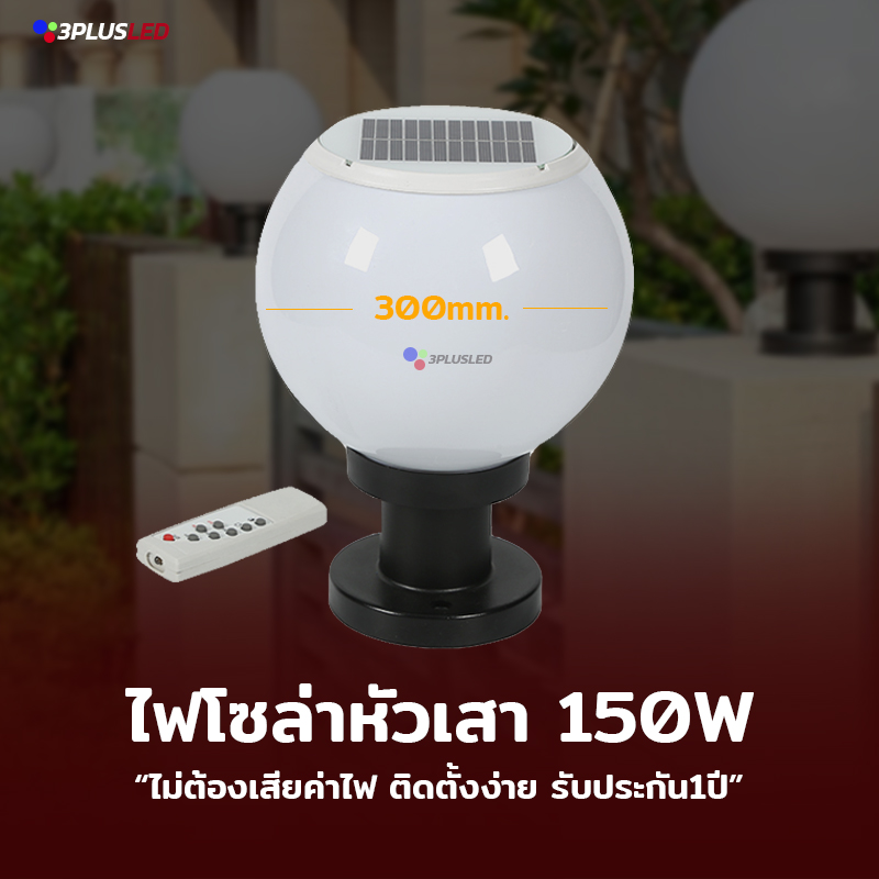 ไฟโซล่าเซลล์หัวเสา 150w 300mm.