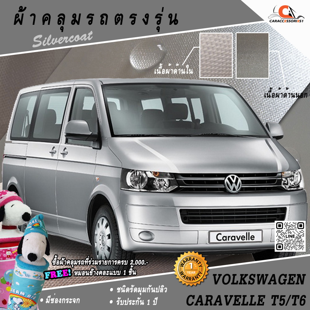 ผ้าคลุมรถ Volkswagen Caravelle T5/T6 ตรงรุ่น 100% พร้อมส่ง!