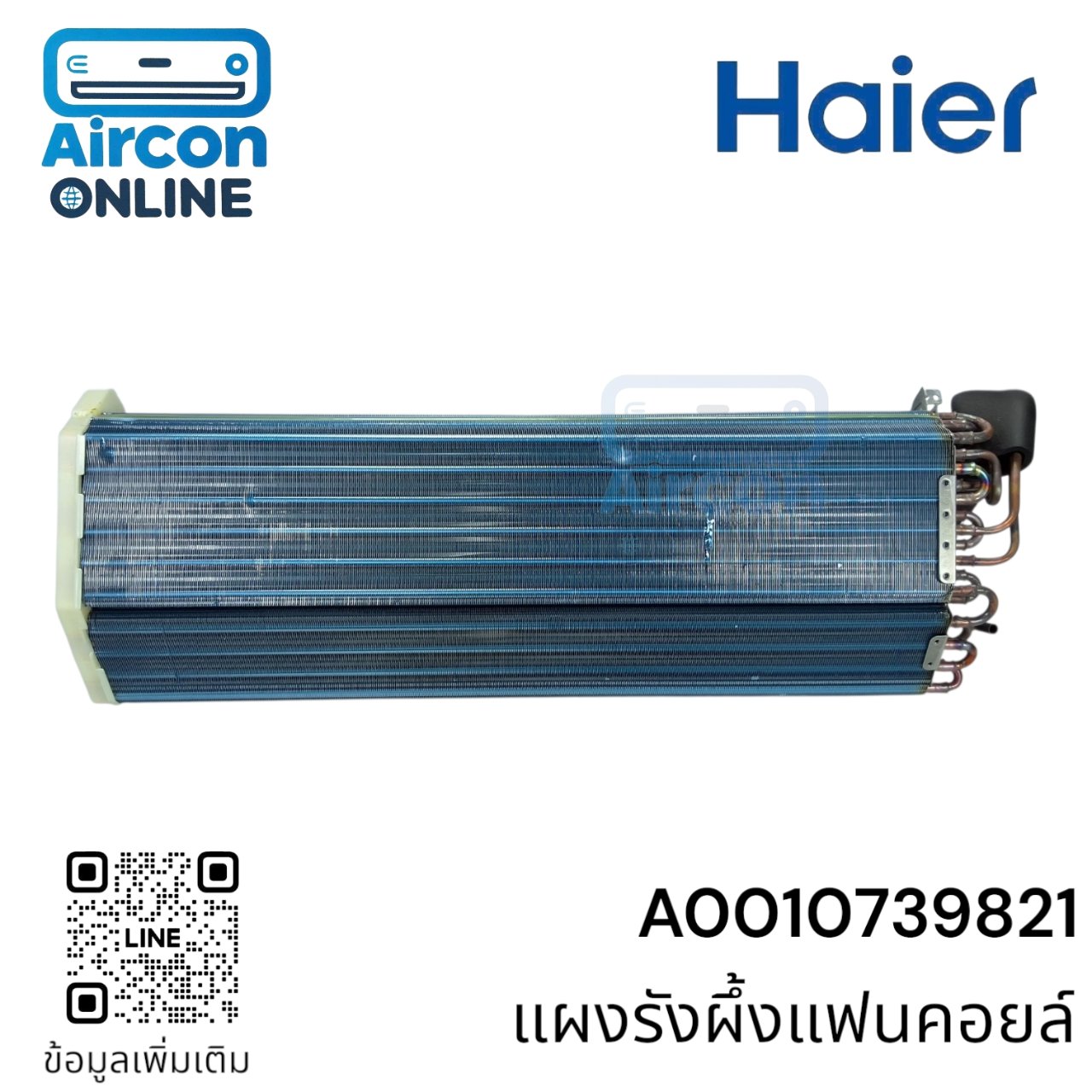 แผงรังผึ้งแฟนคอยล์ แอร์ HAIER รหัส A0010739821 ของแท้ ใหม่ มือ 1