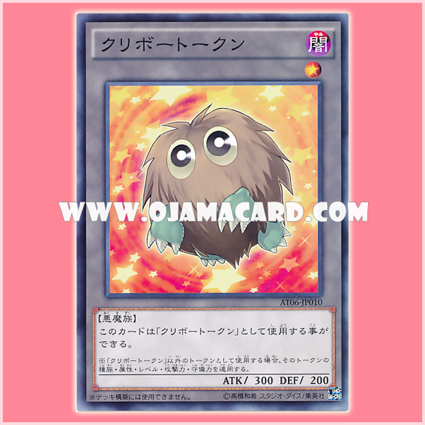 AT06-JP010 : Kuriboh Token「Kuriboh」 (Common)