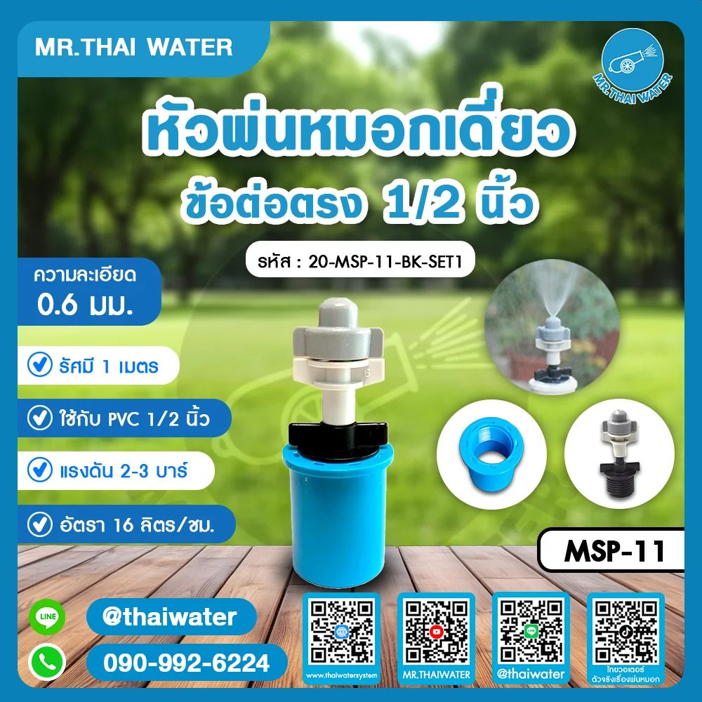 20-MSP-11-BK-SET1 หัวพ่นหมอกเดี่ยว ข้อต่อตรง 1/2 นิ้ว ความละเอียด 0.6 มม.
