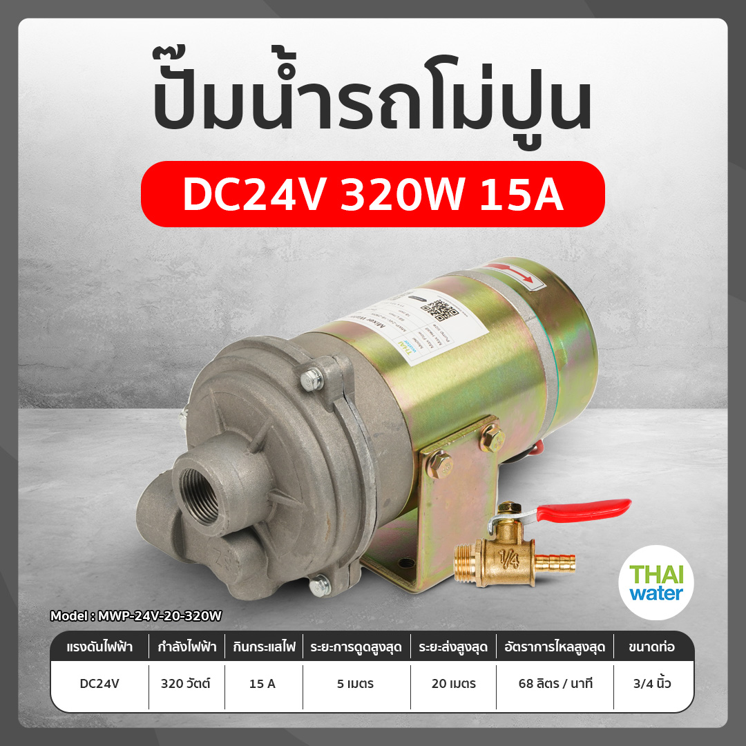 06-CP-24VDC ปั๊มโม่ปูน DC 24V 320W 15A คุณภาพสูง