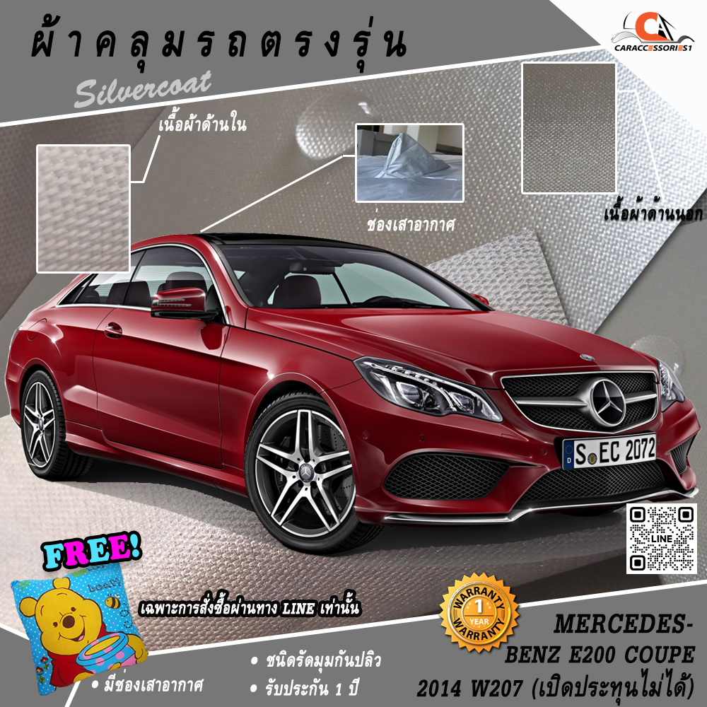 ผ้าคลุมรถ Mercedes-Benz E200 Coupe' 2014 (W207/เปิดประทุนไม่ได้) ตรงรุ่น 100% พร้อมส่ง!