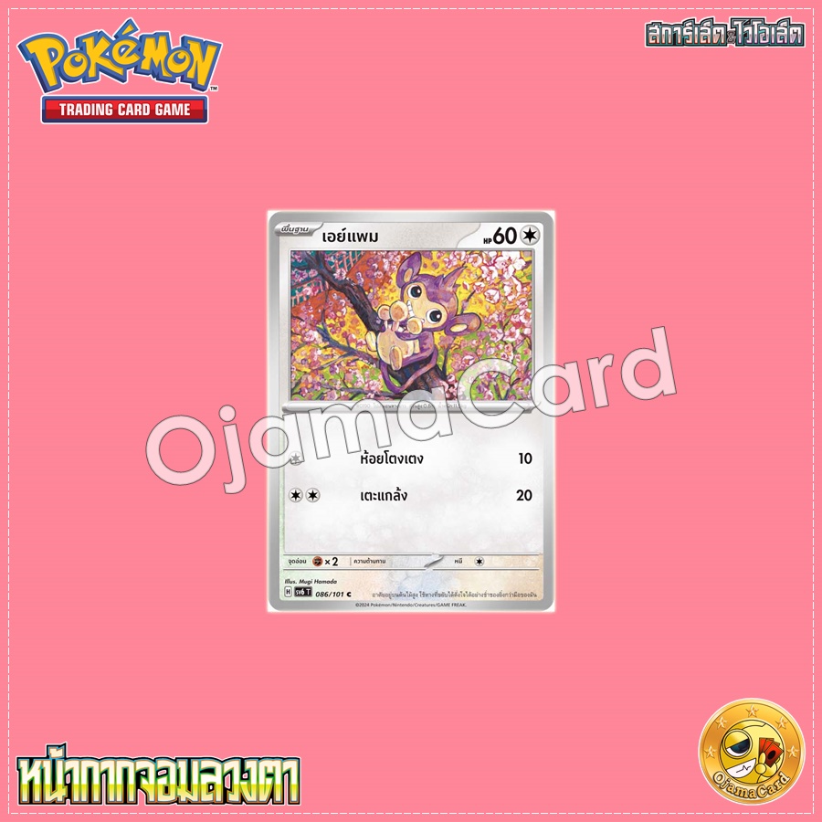 086/101 : เอย์แพม - C [SV6T]