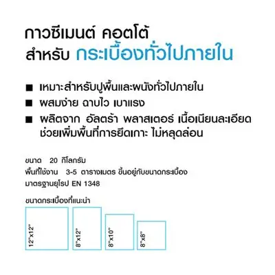 กาวซีเมนต์ 20 กก. COTTO รุ่น อัลตร้า ถุงสีฟ้า