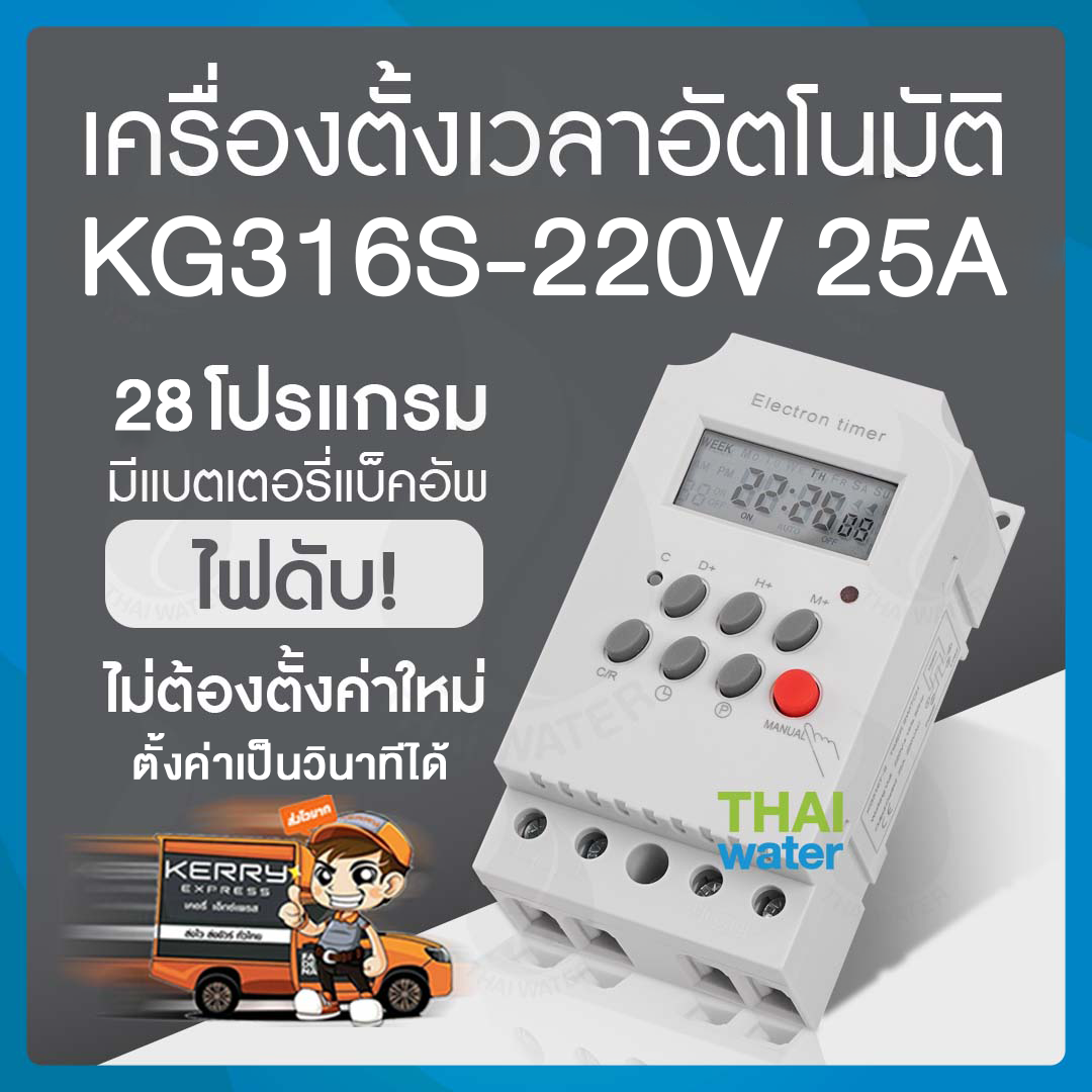 10-KG316S-220V Timer ทามเมอร์ ทามเมอร์220v เครื่องตั้งเวลา 25A 220V รุ่น KG316S